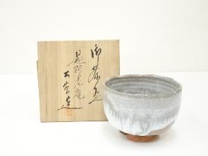 遇斯光庵　木本大空造　掛流し茶碗（共箱）